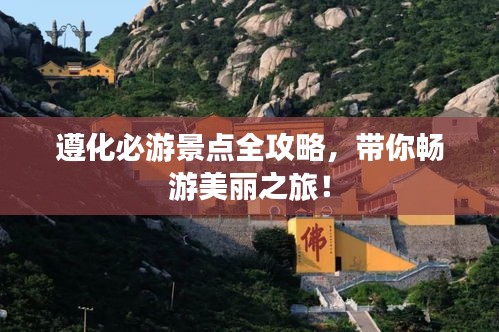 遵化必游景点全攻略，带你畅游美丽之旅！