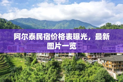 阿尔泰民宿价格表曝光，最新图片一览