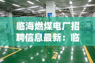 临海燃煤电厂招聘信息最新：临海电力实业有限公司招聘 