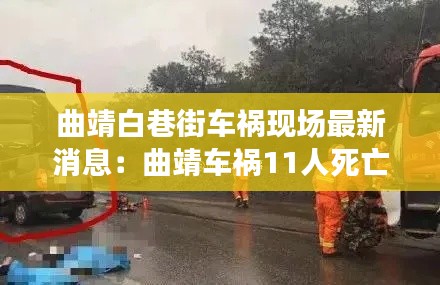 曲靖白巷街车祸现场最新消息：曲靖车祸11人死亡 