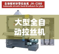 大型全自动拉丝机器最新款：德国进口全自动拉丝机 