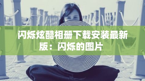 闪烁炫酷相册下载安装最新版：闪烁的图片 