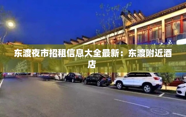 东渡夜市招租信息大全最新：东渡附近酒店 