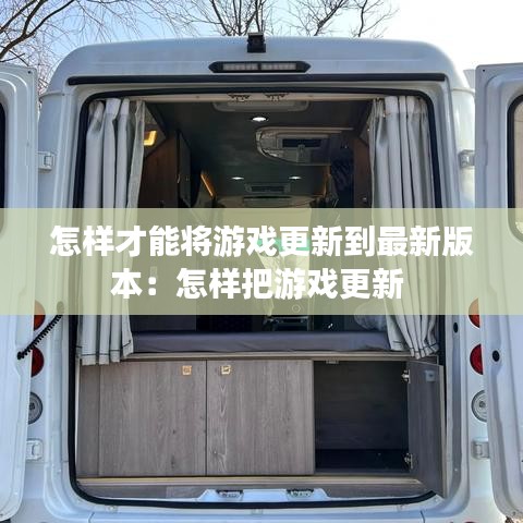 怎样才能将游戏更新到最新版本：怎样把游戏更新 