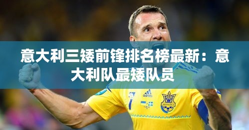 意大利三矮前锋排名榜最新：意大利队最矮队员 