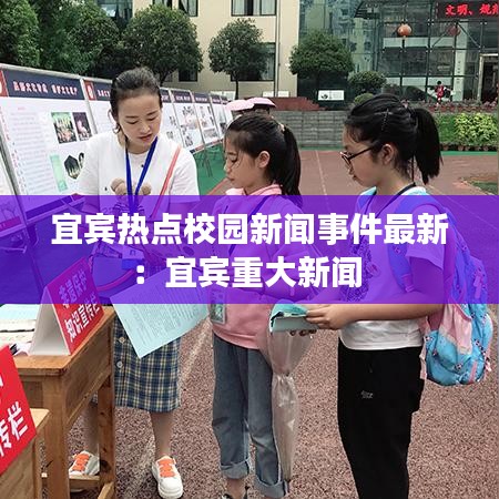 宜宾热点校园新闻事件最新：宜宾重大新闻 