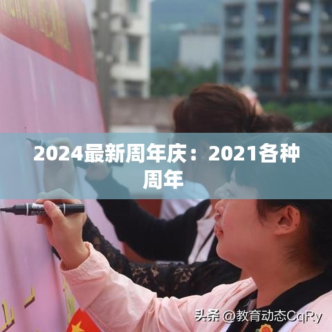 2024最新周年庆：2021各种周年 
