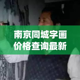 南京同城字画价格查询最新：南京卖字画的地方 