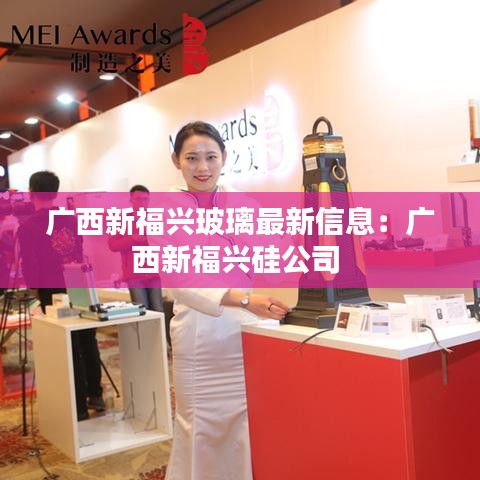 广西新福兴玻璃最新信息：广西新福兴硅公司 