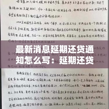 最新消息延期还贷通知怎么写：延期还贷款申请书怎么写 