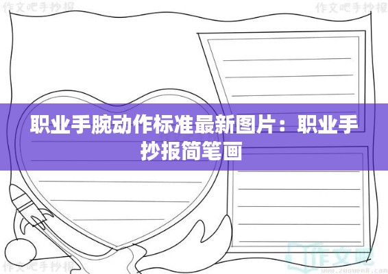 职业手腕动作标准最新图片：职业手抄报简笔画 