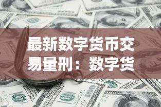 最新数字货币交易量刑：数字货币刑法 