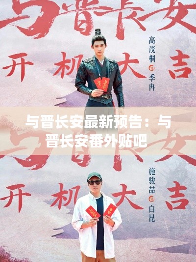 与晋长安最新预告：与晋长安番外贴吧 