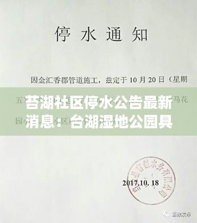 苔湖社区停水公告最新消息：台湖湿地公园具体地址 
