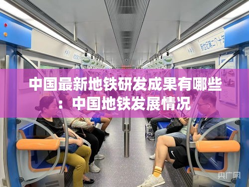 中国最新地铁研发成果有哪些：中国地铁发展情况 
