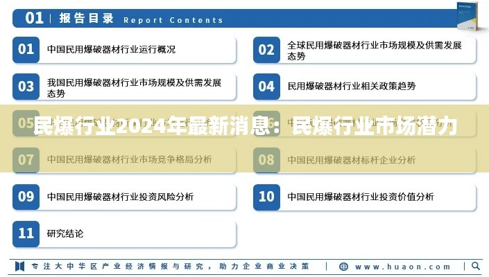 民爆行业2024年最新消息：民爆行业市场潜力 