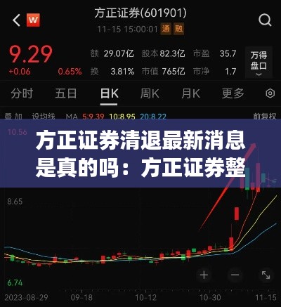 方正证券清退最新消息是真的吗：方正证券整合最新消息 