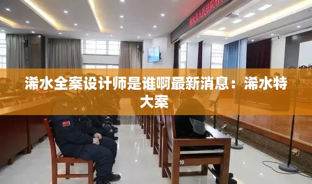 浠水全案设计师是谁啊最新消息：浠水特大案 