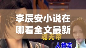 李辰安小说在哪看全文最新：李辰安这个名字怎么样 