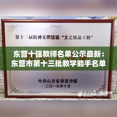 东营十强教师名单公示最新：东营市第十三批教学能手名单 