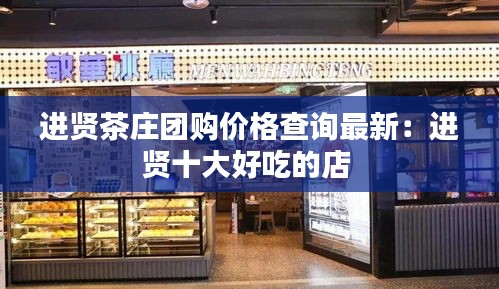 进贤茶庄团购价格查询最新：进贤十大好吃的店 
