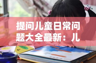 提问儿童日常问题大全最新：儿童问题大全100问 