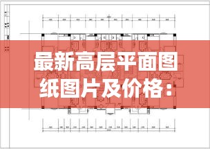 最新高层平面图纸图片及价格：高层设计图纸排版 