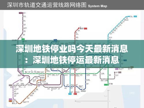 深圳地铁停业吗今天最新消息：深圳地铁停运最新消息 