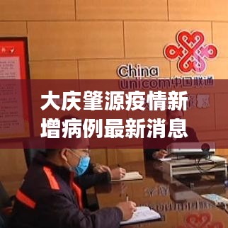 大庆肇源疫情新增病例最新消息：大庆市肇源县最新疫情 