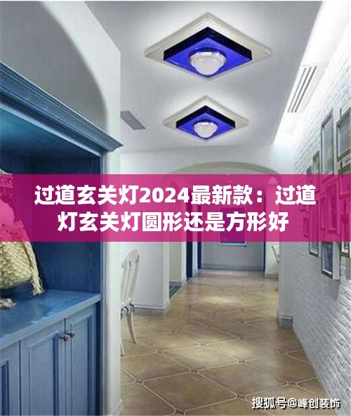 过道玄关灯2024最新款：过道灯玄关灯圆形还是方形好 
