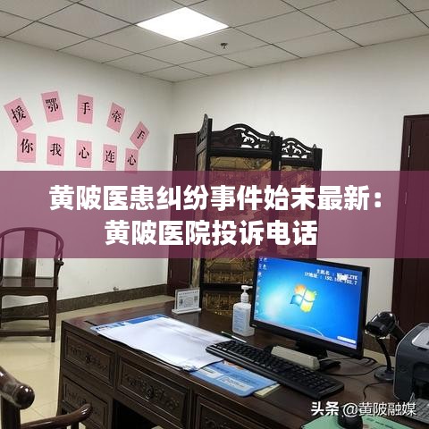黄陂医患纠纷事件始末最新：黄陂医院投诉电话 