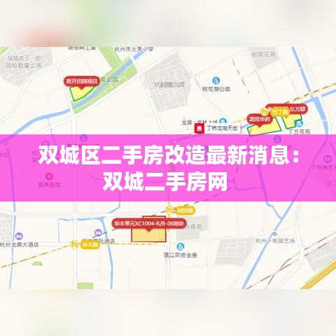 双城区二手房改造最新消息：双城二手房网 
