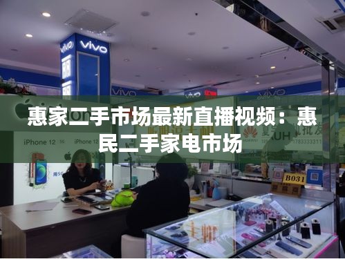 惠家二手市场最新直播视频：惠民二手家电市场 