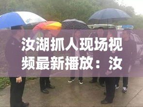 汝湖抓人现场视频最新播放：汝湖镇的由来 