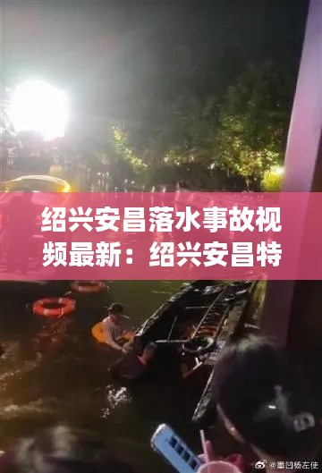 绍兴安昌落水事故视频最新：绍兴安昌特色饭店 