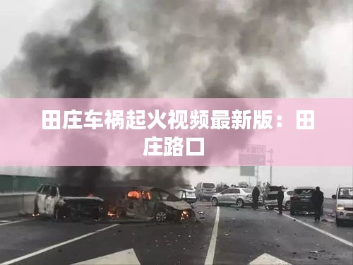 田庄车祸起火视频最新版：田庄路口 