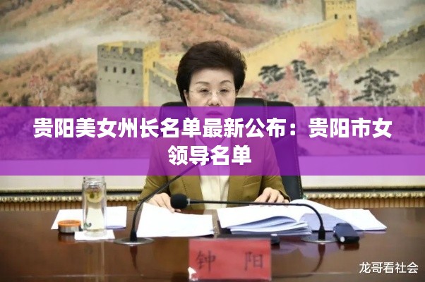 贵阳美女州长名单最新公布：贵阳市女领导名单 