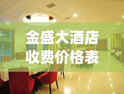 金盛大酒店收费价格表最新：金盛酒店(胜家购物广场店)怎么样 