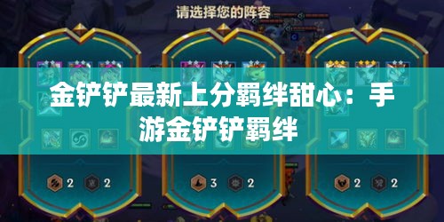 金铲铲最新上分羁绊甜心：手游金铲铲羁绊 