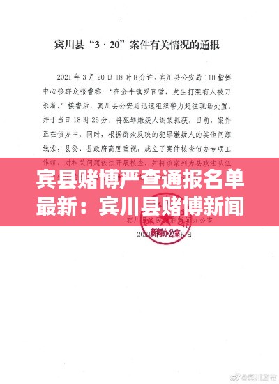 宾县赌博严查通报名单最新：宾川县赌博新闻 