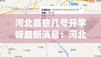 河北昌黎几号开学呀最新消息：河北昌黎县有疫情吗 