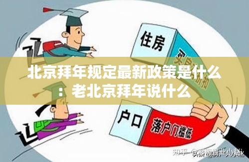 北京拜年规定最新政策是什么：老北京拜年说什么 