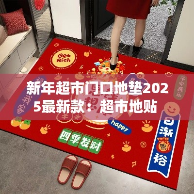 新年超市门口地垫2025最新款：超市地贴 