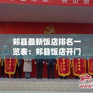 郏县最新饭店排名一览表：郏县饭店开门了吗 