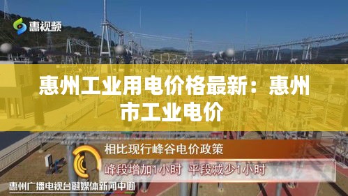 惠州工业用电价格最新：惠州市工业电价 