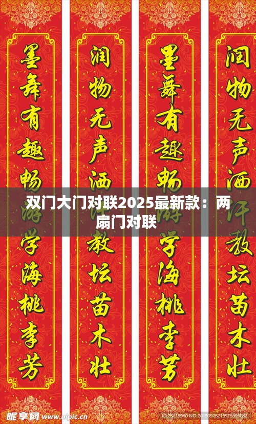 双门大门对联2025最新款：两扇门对联 