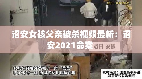 诏安女孩父亲被杀视频最新：诏安2021命案 