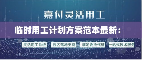 临时用工计划方案范本最新： 