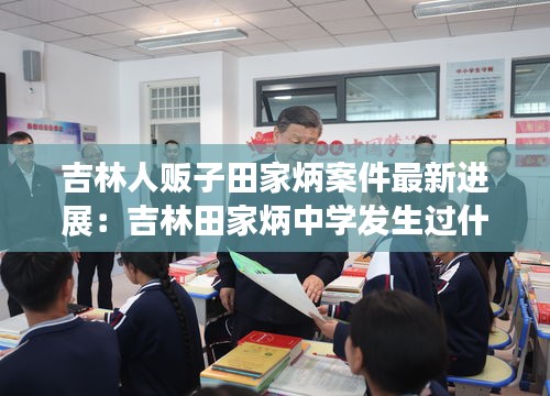 吉林人贩子田家炳案件最新进展：吉林田家炳中学发生过什么 