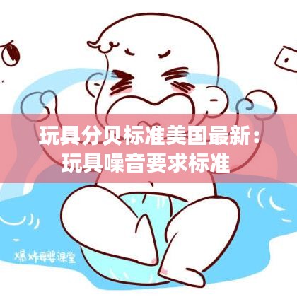 玩具分贝标准美国最新：玩具噪音要求标准 